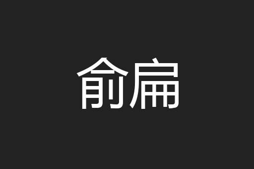 俞扁