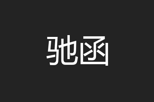 驰函