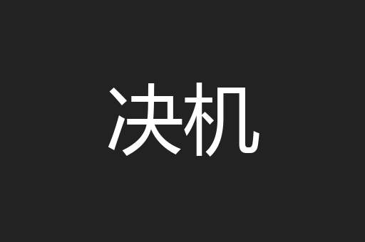 决机