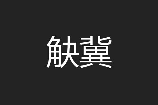 觖冀