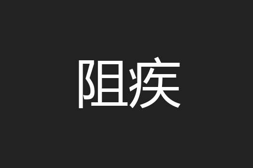 阻疾