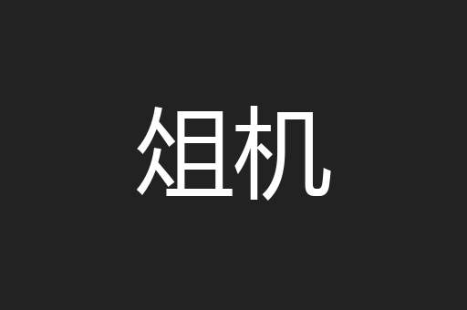 俎机