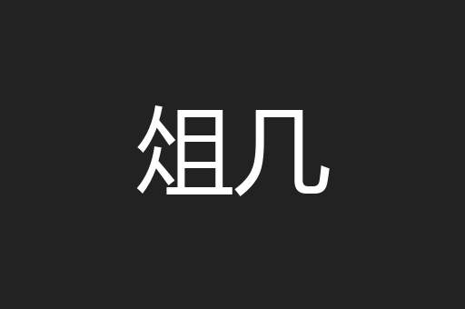 俎几