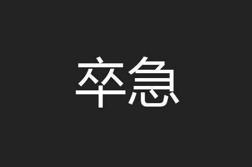卒急