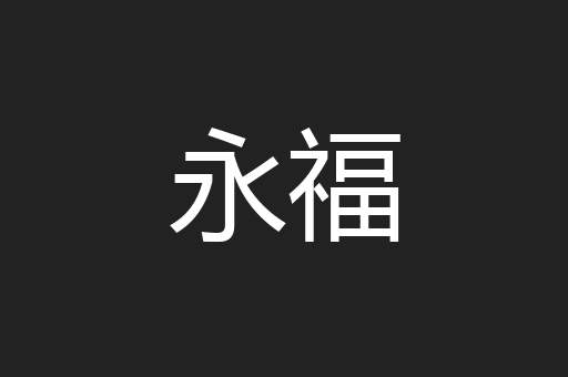 永福