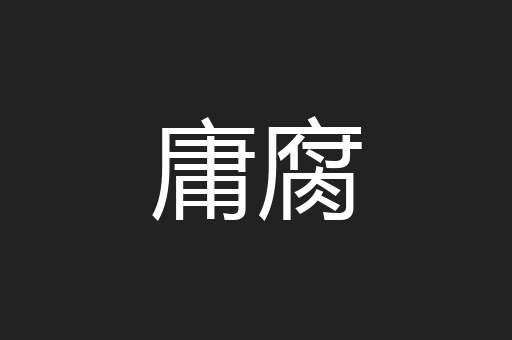 庸腐