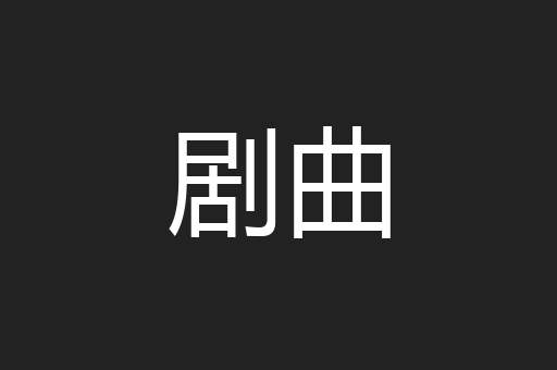 剧曲
