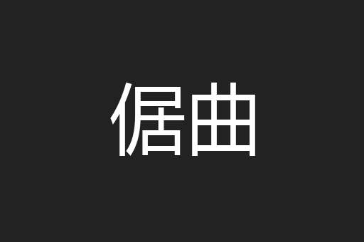 倨曲