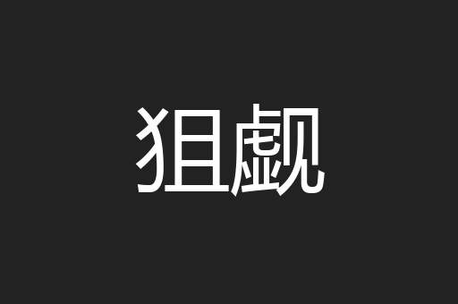 狙觑