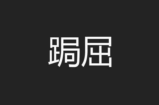 跼屈