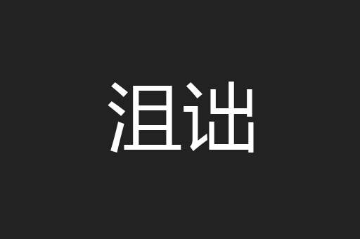 沮诎