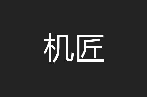 机匠