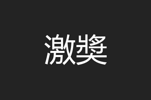 激奬