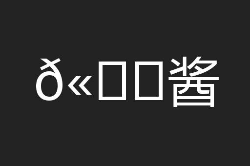 𫚖酱