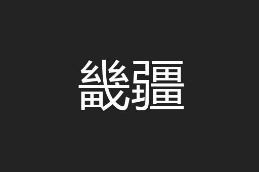 畿疆