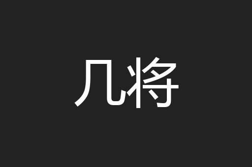 几将