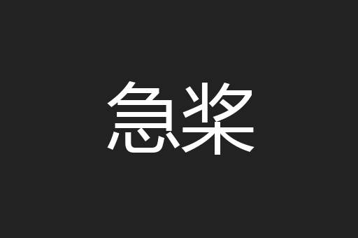 急桨