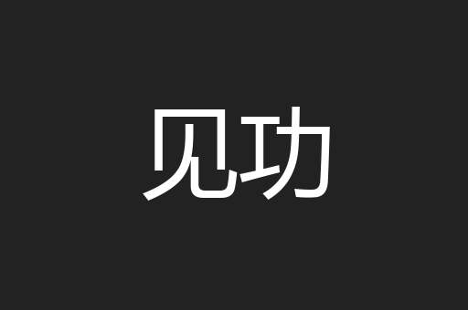 见功