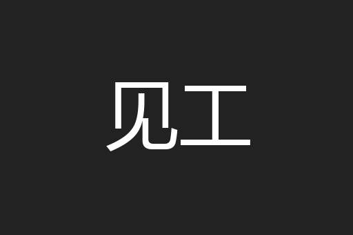 见工