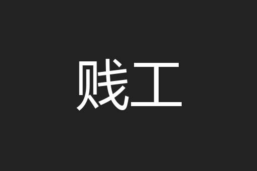 贱工