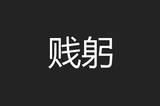 贱躬