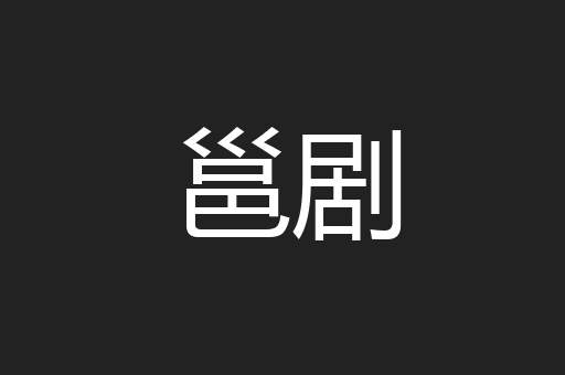 邕剧