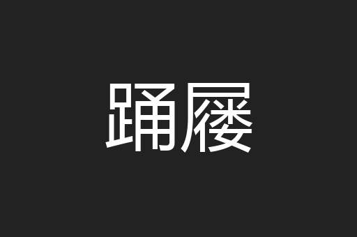 踊屦