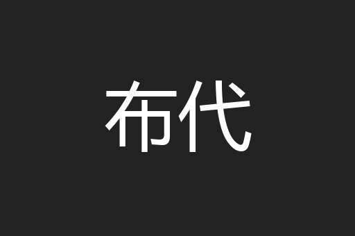 布代
