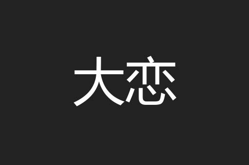 大恋