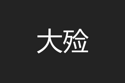 大殓