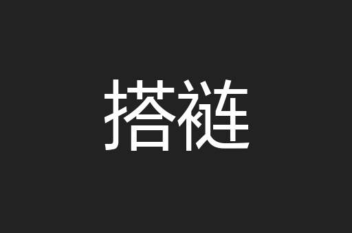 搭裢
