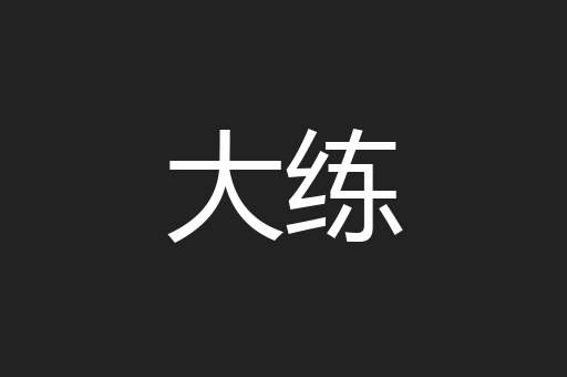 大练