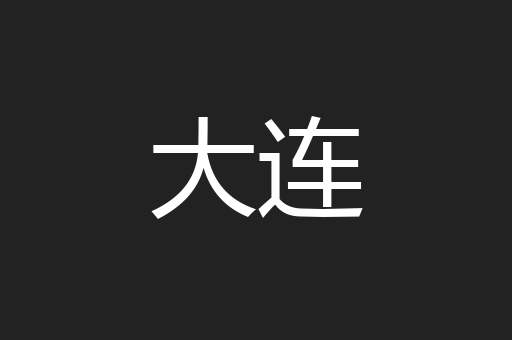 大连
