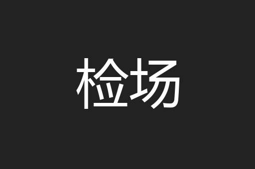 检场