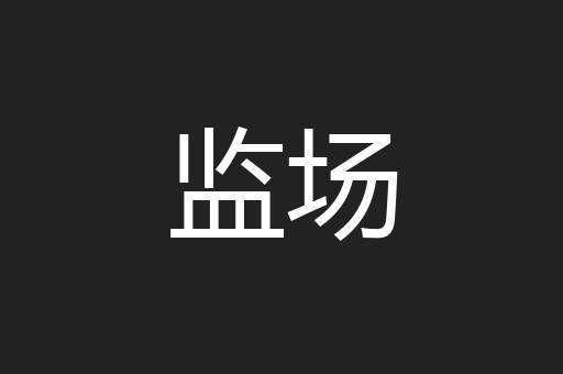 监场