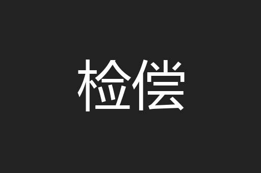 检偿