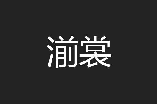 湔裳