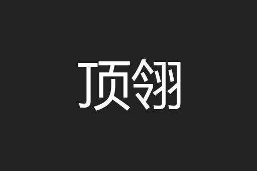 顶翎