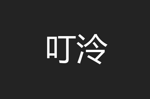 叮泠