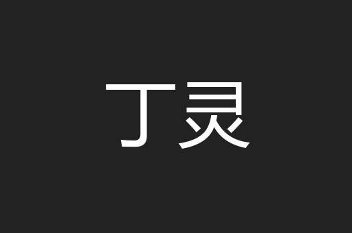 丁灵