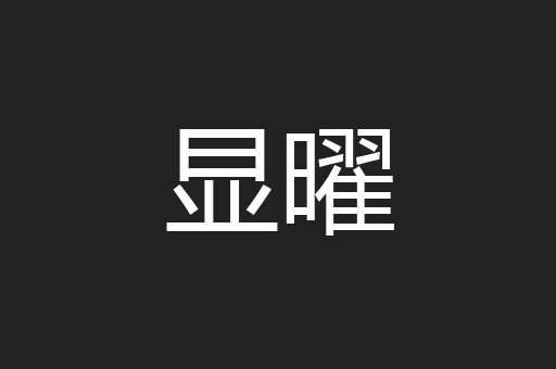 显曜