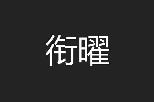 衔曜