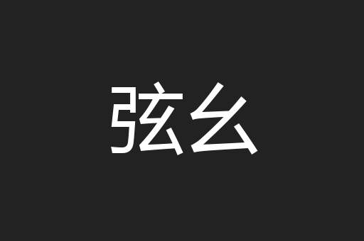 弦幺