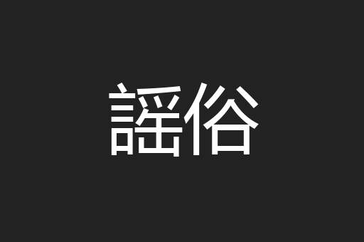 謡俗