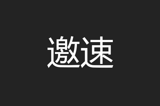 邀速