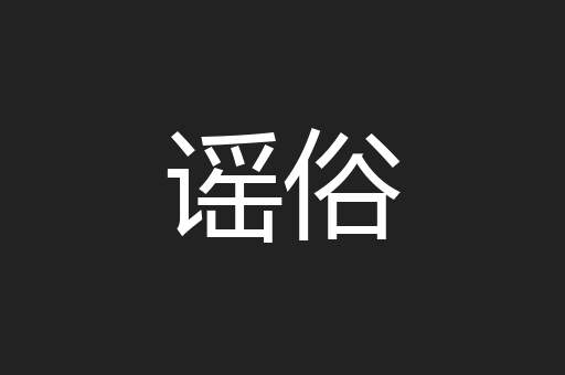 谣俗