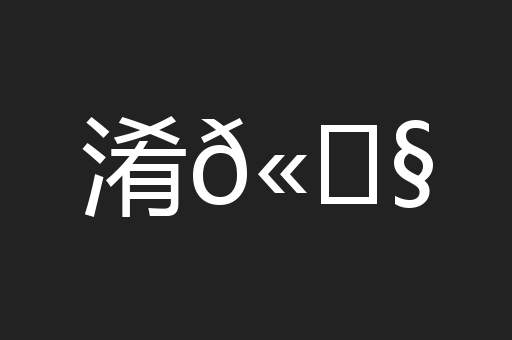 淆𫗧