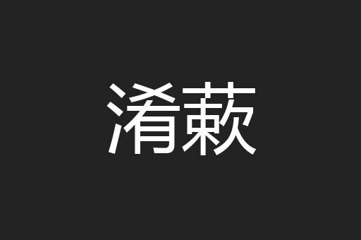 淆蔌
