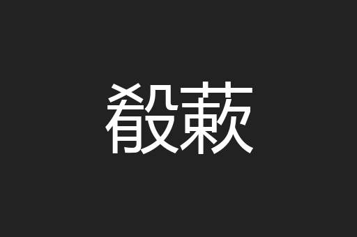 殽蔌