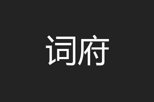 词府